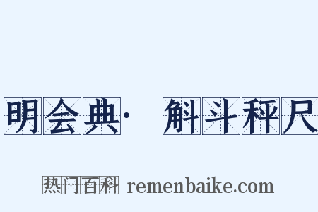 明会典·斛斗秤尺是什么意思的图片